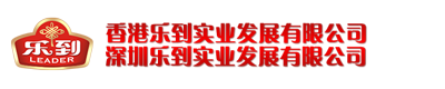 深圳市乐到实业发展有限公司,www.ld2015.com